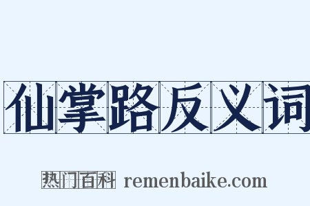 仙掌路反义词是什么意思的图片